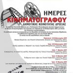 Ημέρες Κινηματογράφου 2017 | Πολιτιστικός Φυσιολατρικός Σύλλογος Δροσιάς (ΠΦΣ Δροσιάς), Διόνυσος, Αθήνα