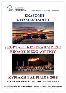 Μεσολόγγι | Πολιτιστικός Φυσιολατρικός Σύλλογος Δροσιάς (ΠΦΣ Δροσιάς), Διόνυσος, Αθήνα