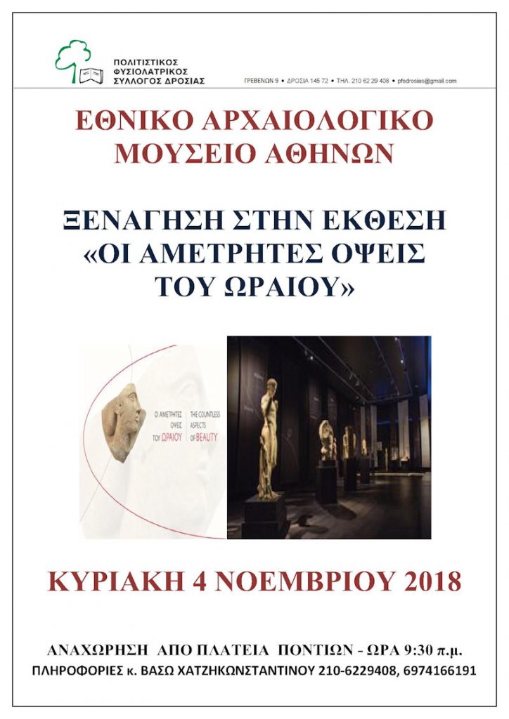 Έκθεση του Εθνικού Αρχαιολογικού Μουσείου «Οι αμέτρητες όψεις του Ωραίου» | Πολιτιστικός Φυσιολατρικός Σύλλογος Δροσιάς (ΠΦΣ Δροσιάς), Διόνυσος, Αθήνα