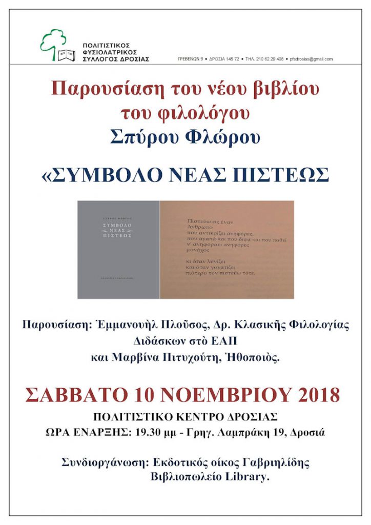 Παρουσίαση του Νέου Βιβλίου του Σπύρου Φλώρου, «Σύμβολο Νέας Πίστεως»  | Πολιτιστικός Φυσιολατρικός Σύλλογος Δροσιάς (ΠΦΣ Δροσιάς), Διόνυσος, Αθήνα