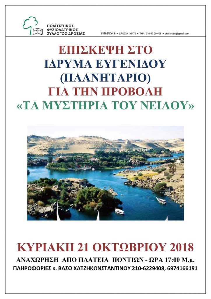 Επίσκεψη στο Πλανητάριο, "Τα Μυστήρια του Νείλου" | Πολιτιστικός Φυσιολατρικός Σύλλογος Δροσιάς (ΠΦΣ Δροσιάς), Διόνυσος, Αθήνα