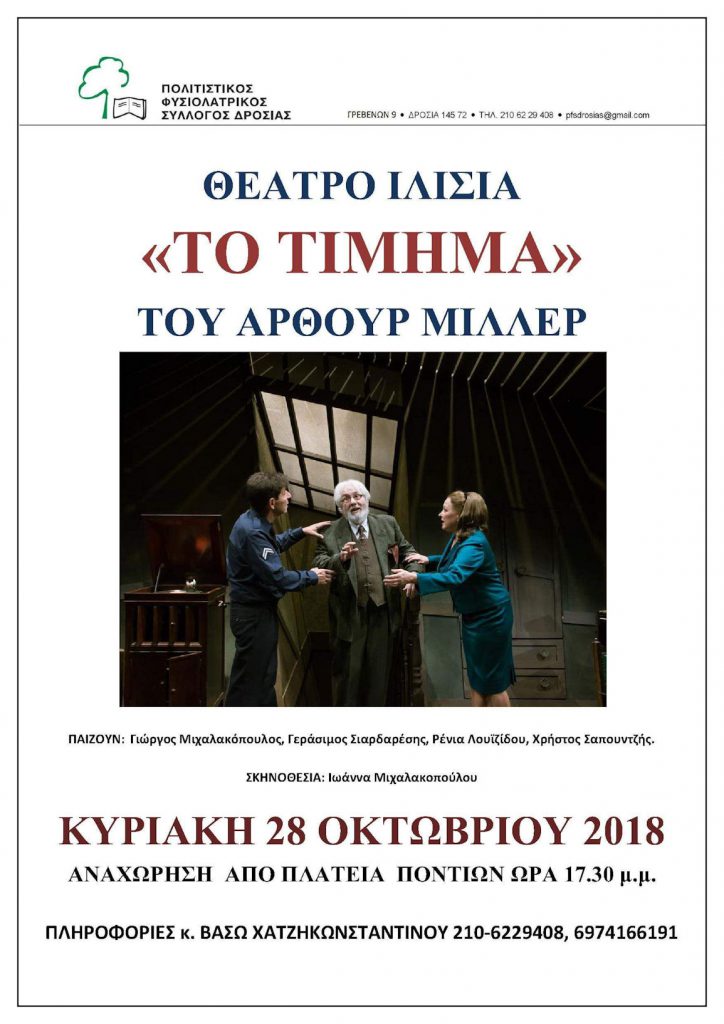 Θεατρική παράσταση "Το Τίμημα"  του Άρθουρ Μίλερ στο θέατρο  Ιλισια | Πολιτιστικός Φυσιολατρικός Σύλλογος Δροσιάς (ΠΦΣ Δροσιάς), Διόνυσος, Αθήνα