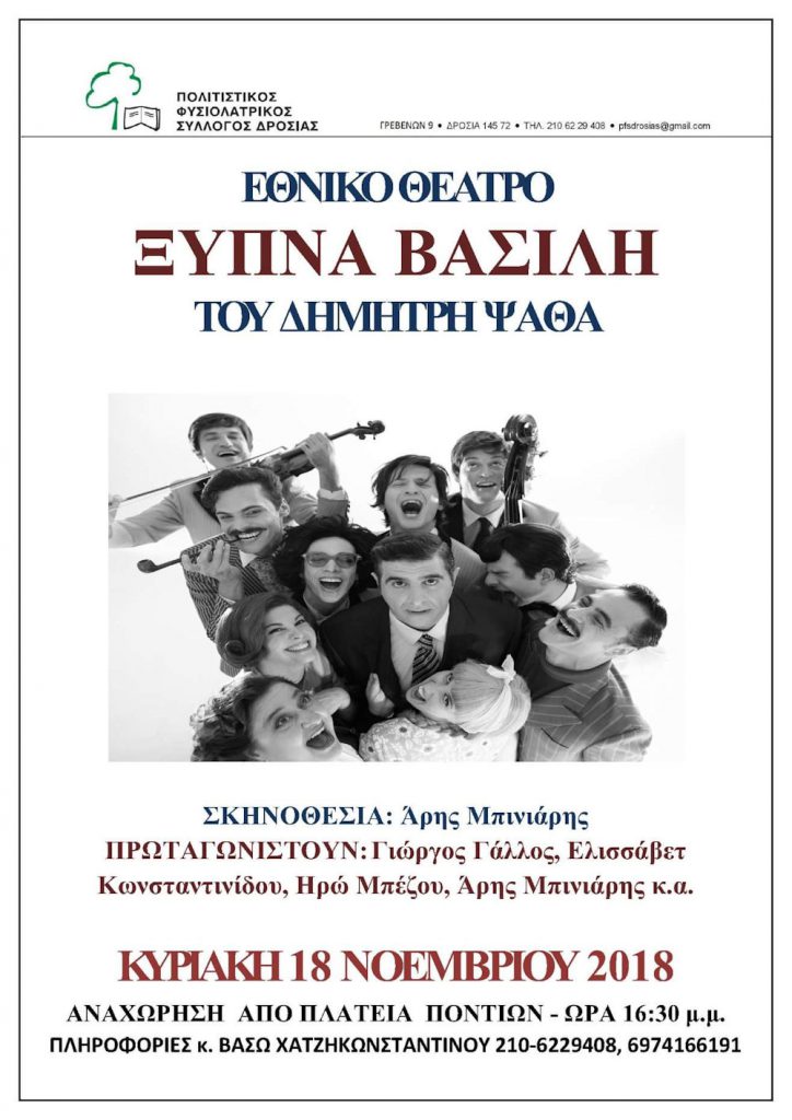 Ξύπνα Βασίλη | Πολιτιστικός Φυσιολατρικός Σύλλογος Δροσιάς (ΠΦΣ Δροσιάς), Διόνυσος, Αθήνα