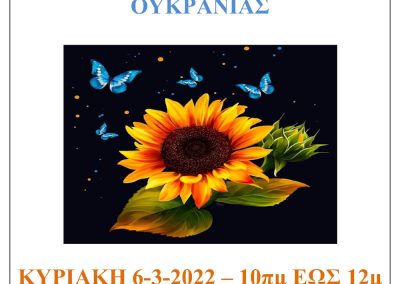 Συγκέντρωση ειδών για την Ουκρανία | Πολιτιστικός Φυσιολατρικός Σύλλογος Δροσιάς